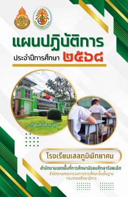 ปกหน้าแผนปฏิบัติการสถานศึกษา – 2568-1_page-0001 ปกหน้าแผนปฏิบัติการสถานศึกษา - 2568-1_page-0001